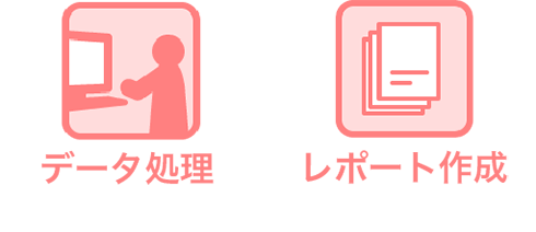 ハガキ応募データ入力・報告書作成