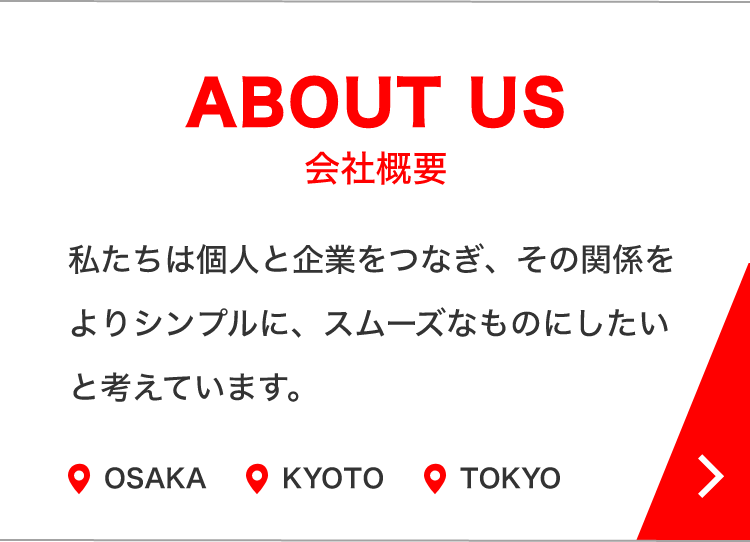 ABOUT US 会社概要 企業様の、主に販売促進活動における、幅広いニーズに対応しています。 OSAKA KYOTO TOKYO