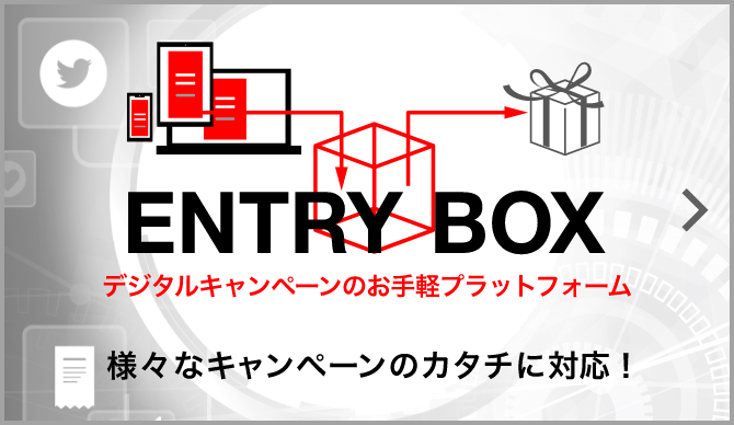 ENTRY BOX デジタルキャンペーンのお手軽プラットフォーム