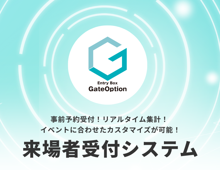 来場者受付システム 事前予約受付！ リアルタイム集計！イベントに合わせたカスタマイズが可能！