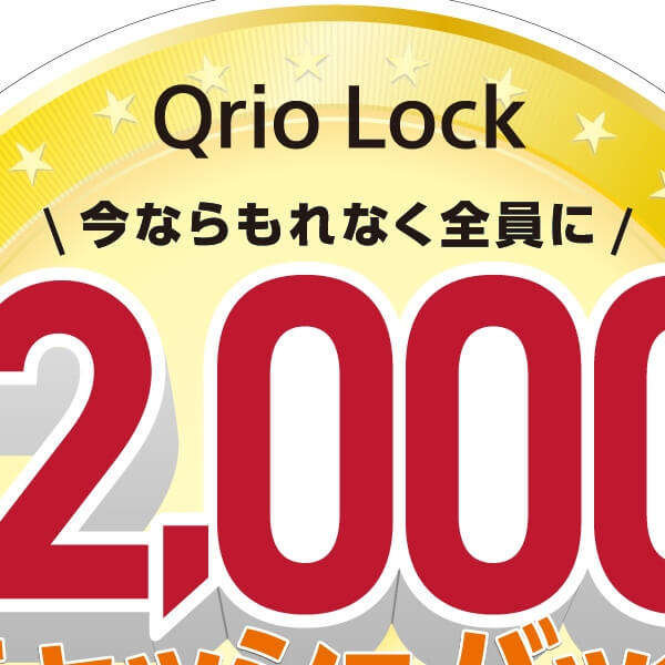 Qrio Lock キャンペーンツール