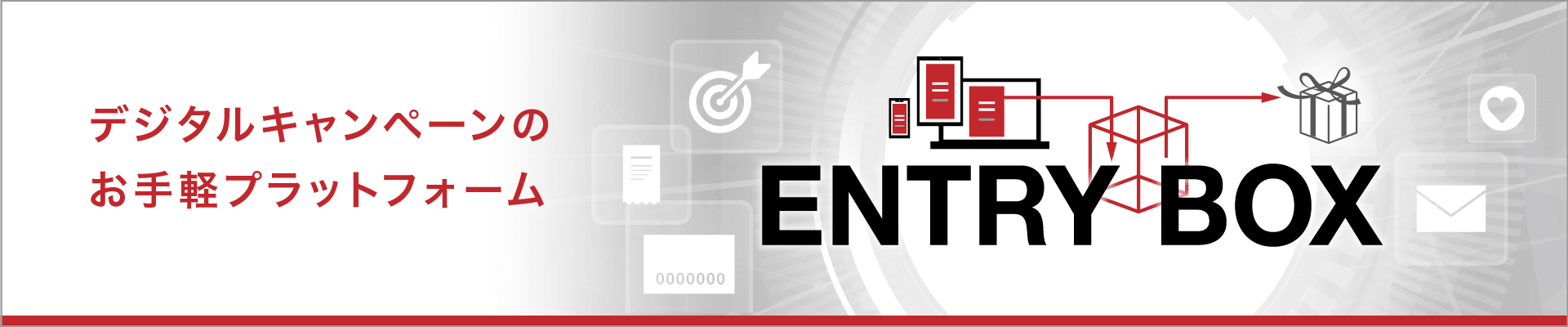 デジタルキャンペーンのお手軽プラットフォーム ENTRY BOX