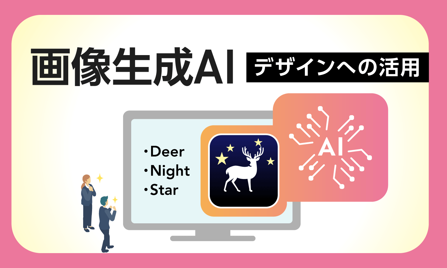 画像生成AI デザインへの活用