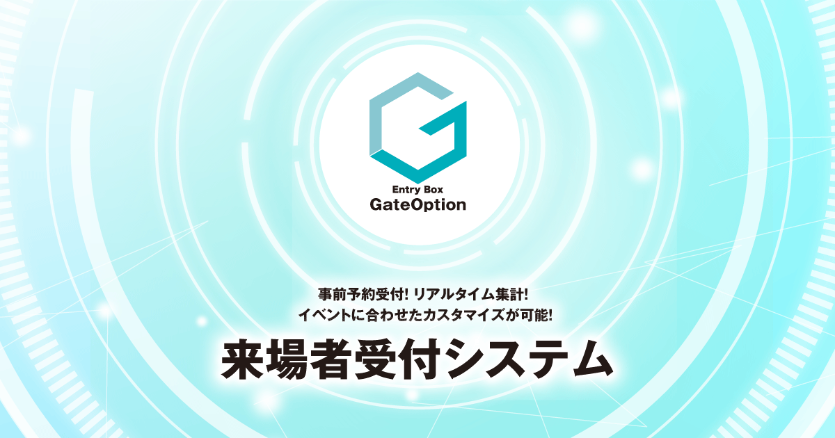 イベント・セミナーに！QRコード・スマホ使用、非接触の受付システム