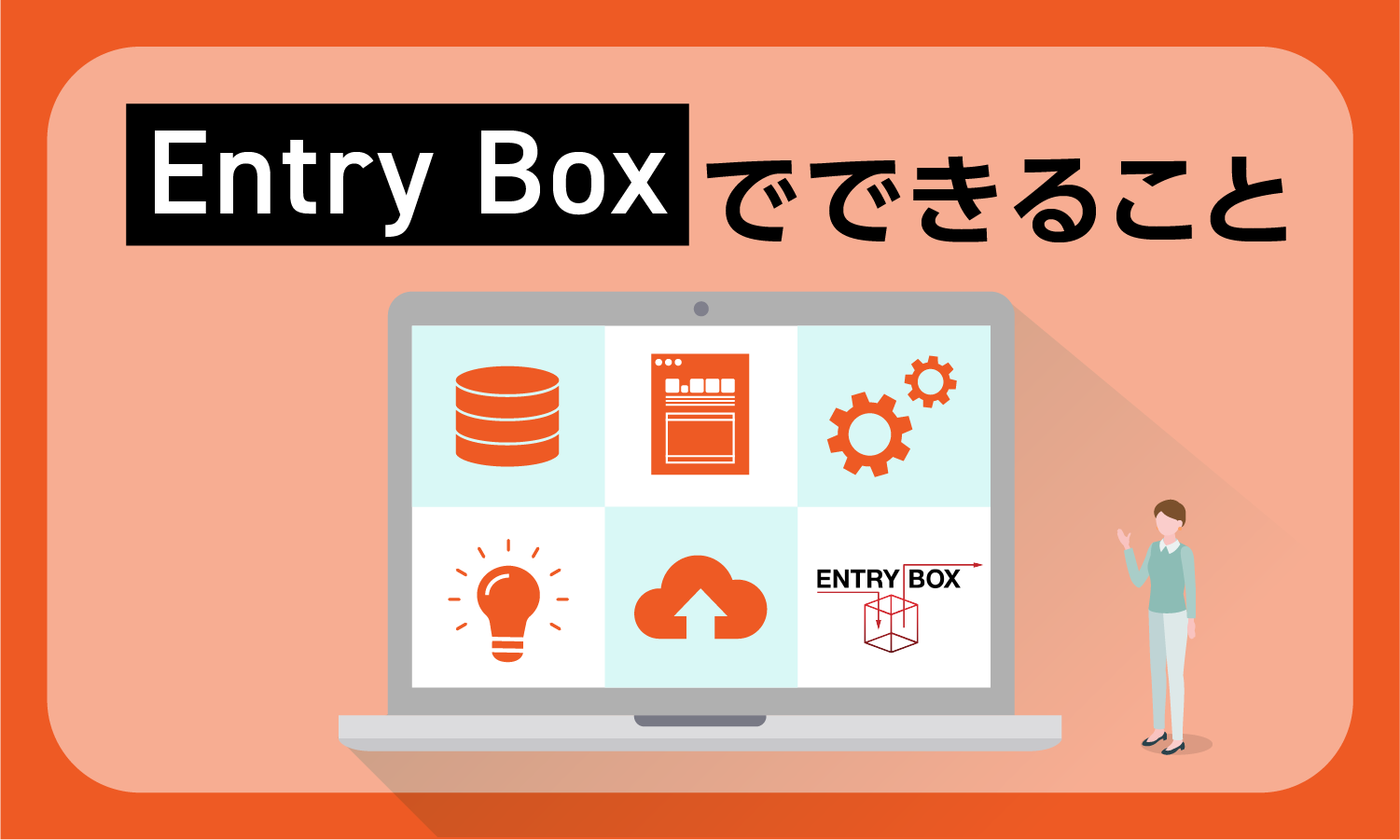 「Entry Box」でできること