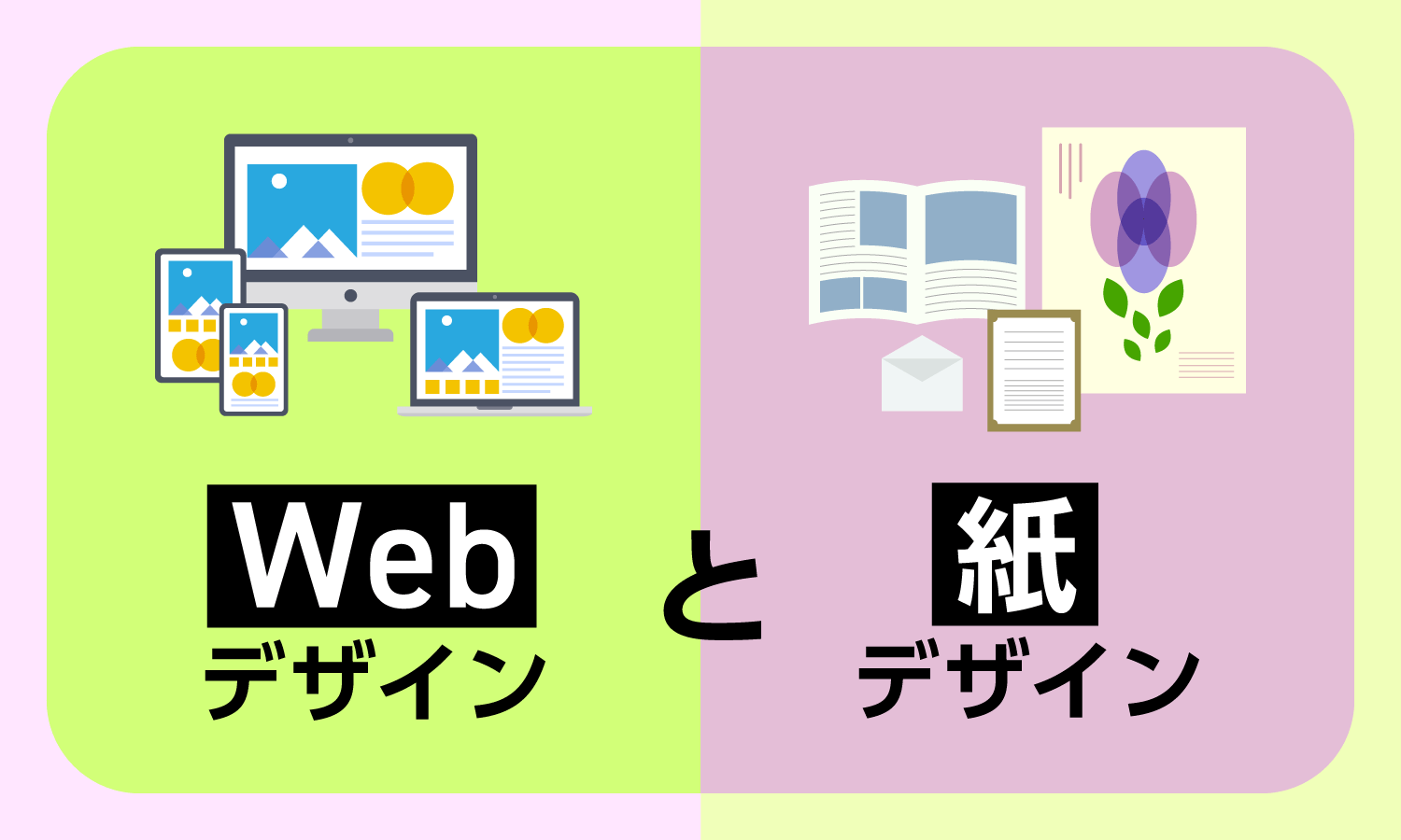Webデザインと紙デザイン