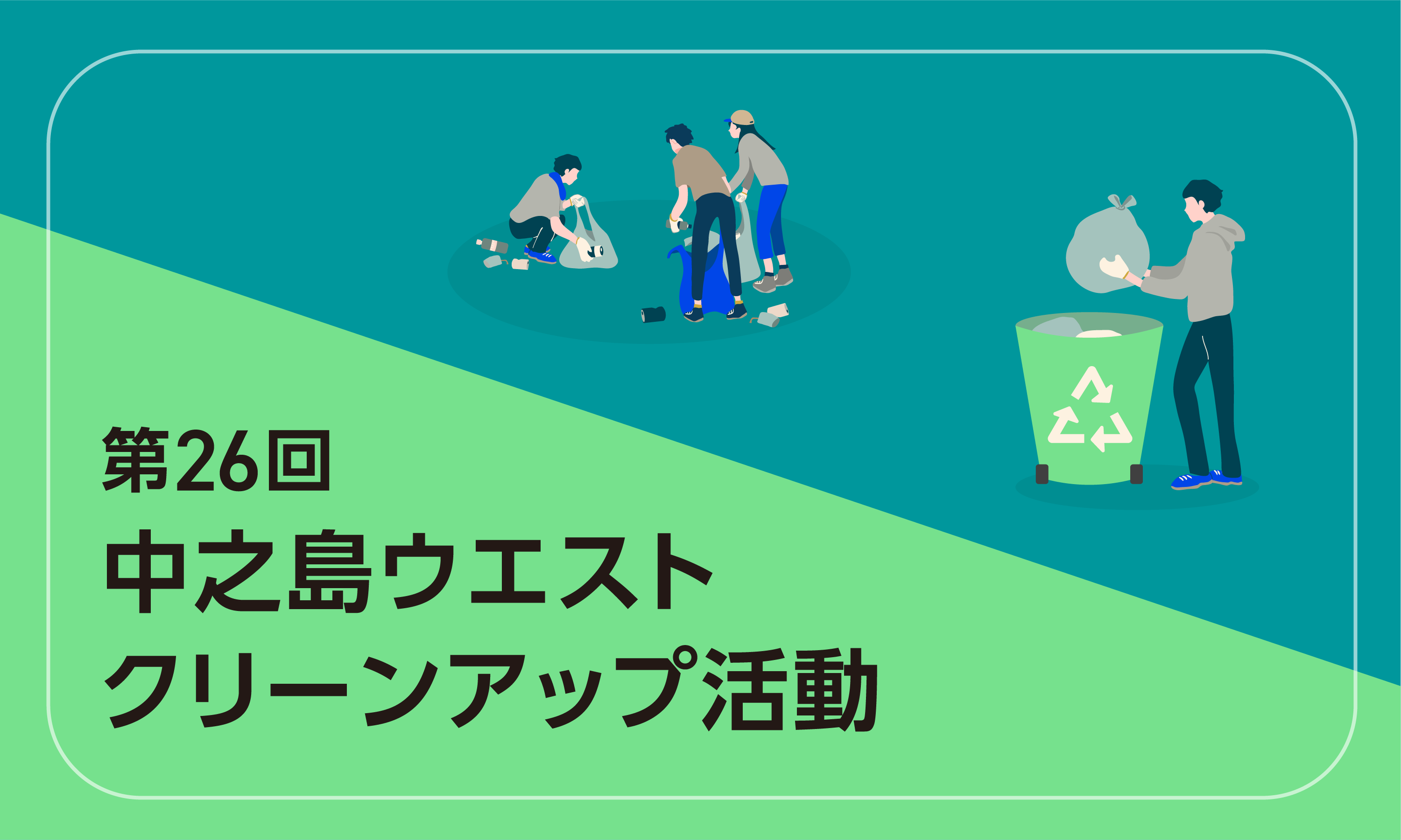 第26回中之島ウエストクリーンアップ活動