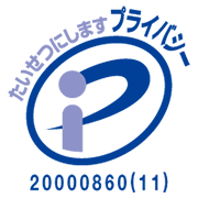 たいせつにします プライバシー