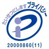 プライバシーマーク付与事業者